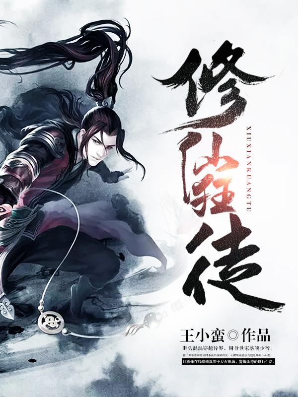 修仙狂徒9.8分奇幻仙侠王小蛮完本 1183万字 0.08元/章登录看书更优惠，签到