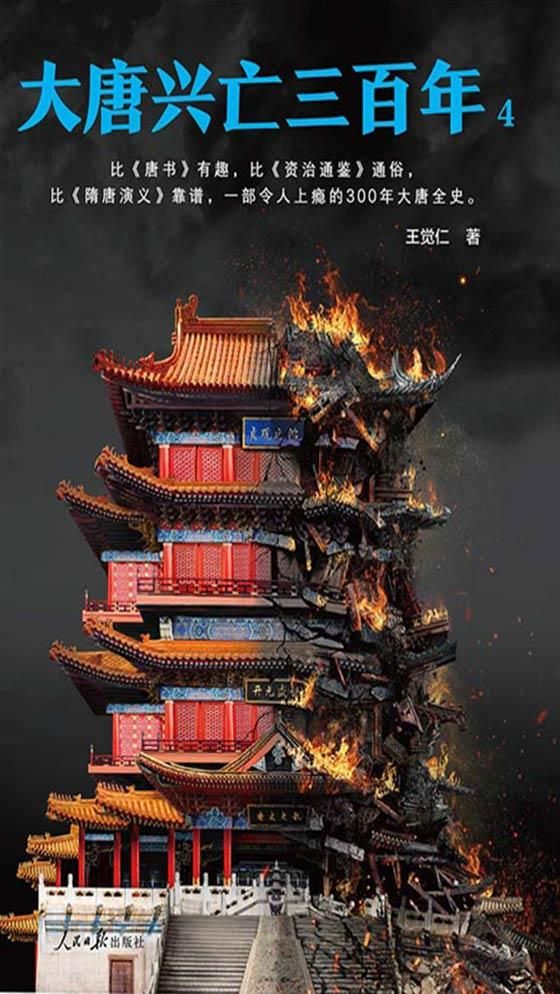 大唐兴亡三百年.49.7分历史出版王觉仁完本 23.54万字 29.99元/本登录看书更优