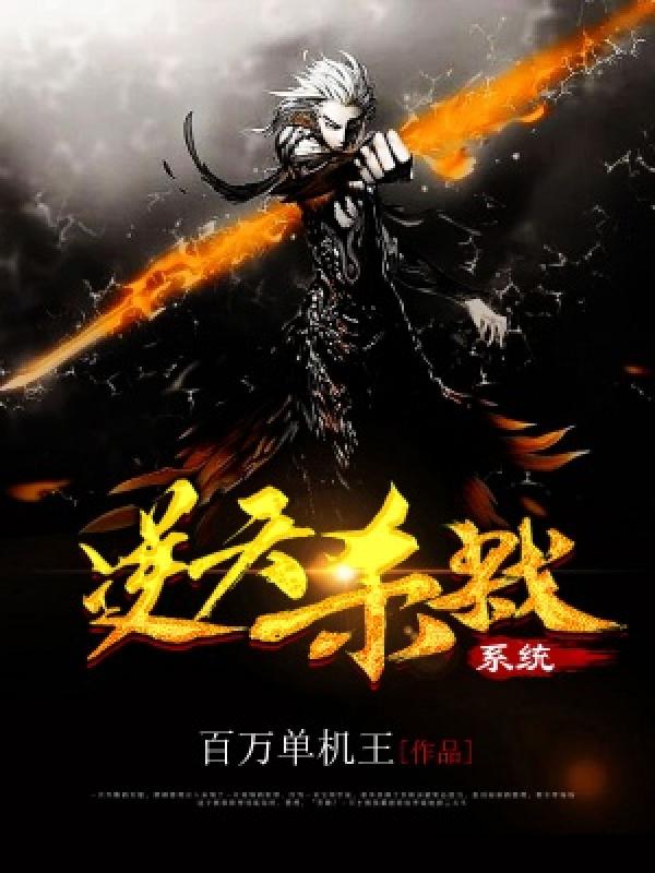 逆天杀戮系统6.3分玄幻百万单机王完本 42.74万字 0.10元/章登录看书更优惠，