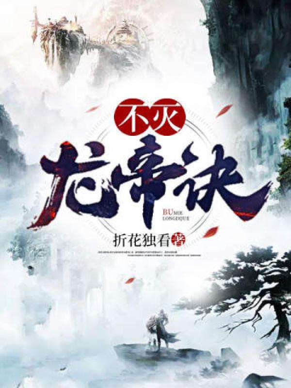 不灭龙帝诀10.0分玄幻折花独看连载中 226.3万字 0.10元/章登录看书更优惠，签