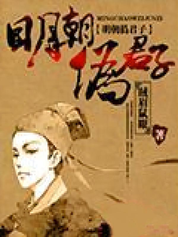 明朝伪君子8.5分历史贼眉鼠眼完本 220.9万字 0.10元/章登录看书更优惠，签到