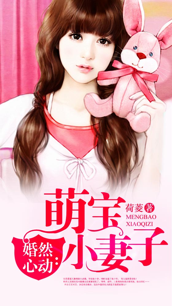 婚然心动：萌宝小妻子8.1分豪门总裁荷菱完本 139.5万字 0.12元/章登录看书更