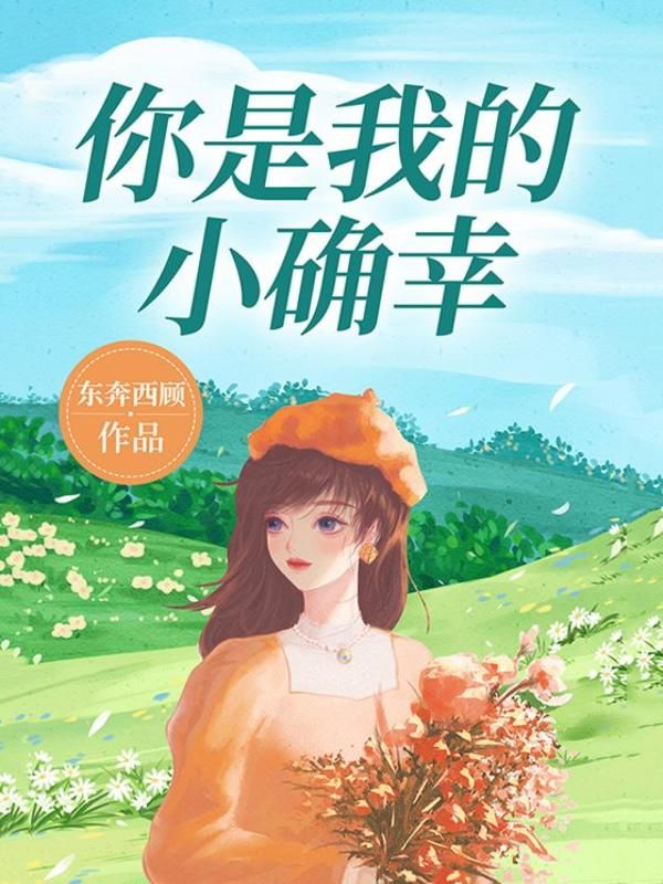 你是我的小确幸8.7分青春文学东奔西顾完本 30.24万字 25.99元/本登录看书更优