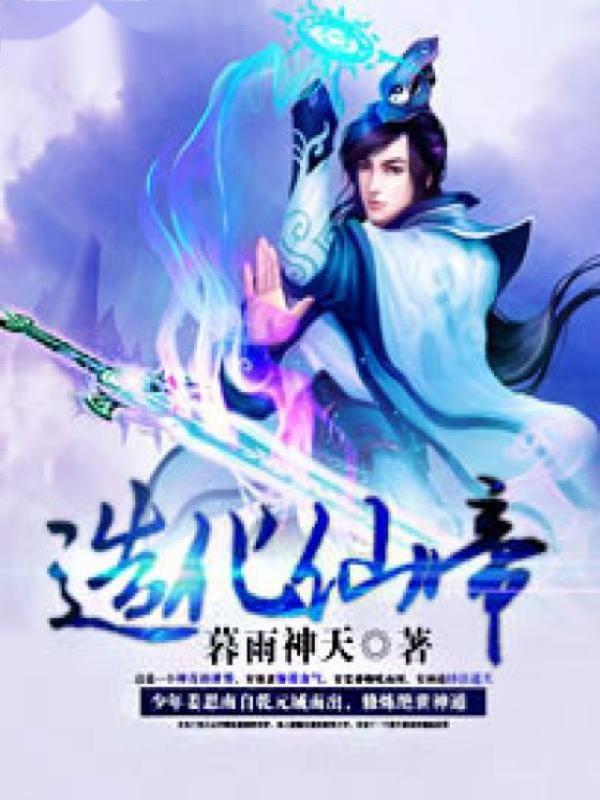 造化仙帝9.6分仙侠暮雨神天完本 306.4万字 0.10元/章登录看书更优惠，签到书