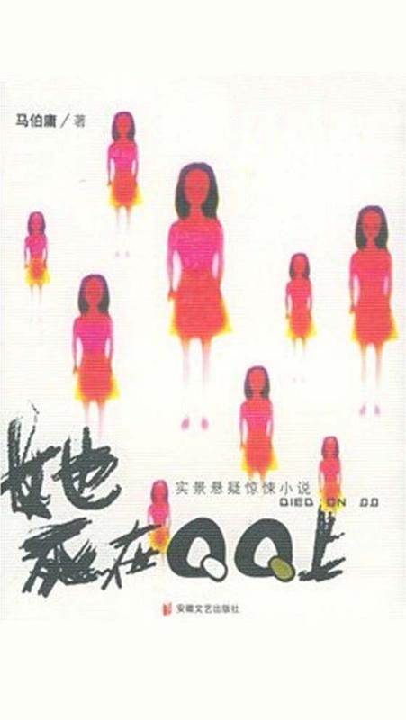 她死在qq上8.1分悬疑马伯庸完本 60316字 26.99元/本登录看书更优惠，签到书券