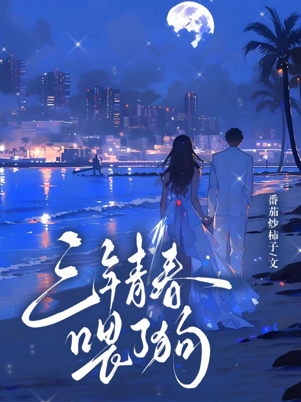 三年青春喂了狗10.0分青春校园(故事)番茄炒柿子完本 9948字 2.00元/本登录